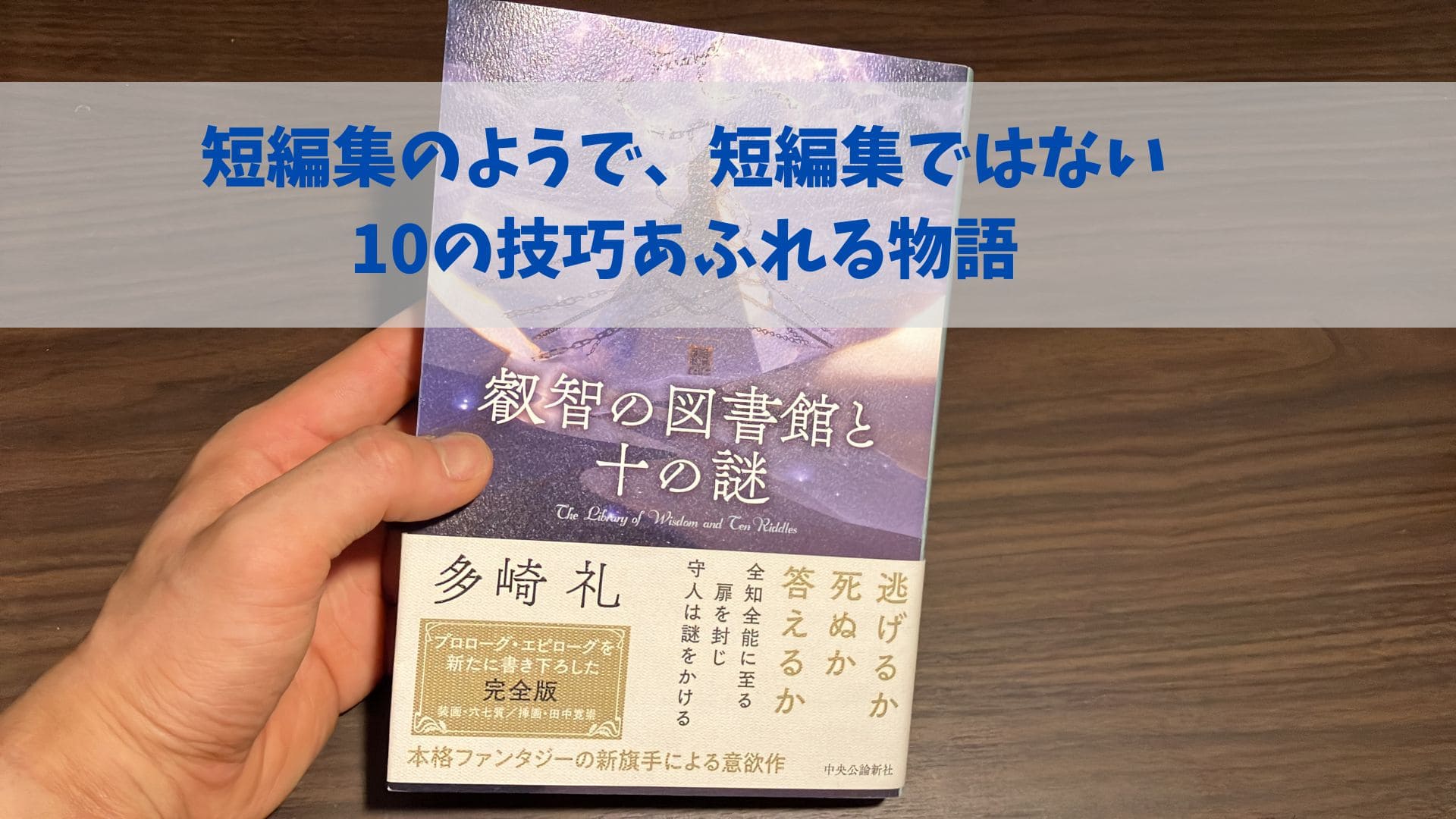 多崎礼『叡智の図書館と十の謎』：短編集”風（ふう）”の挑戦作でした