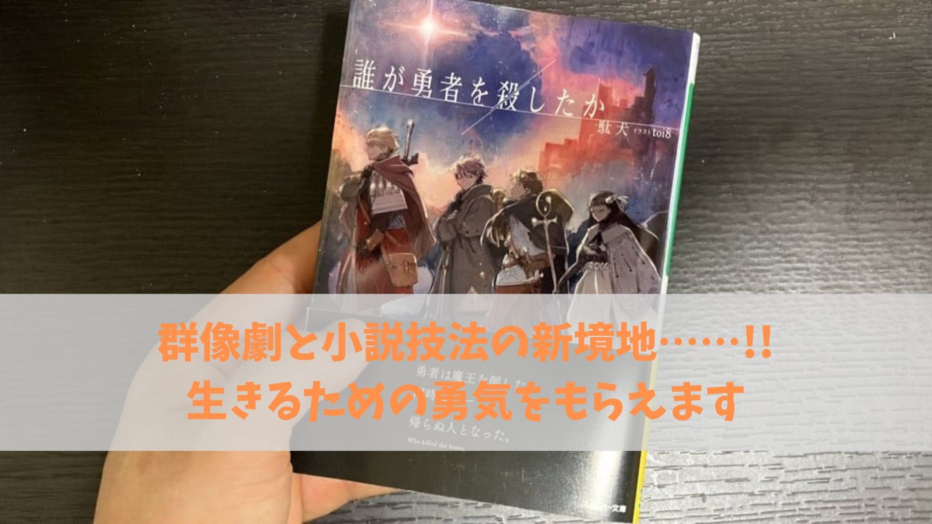 駄犬『誰が勇者を殺したか』：勇気をもらえる、勇者をメインに据えた群像劇！