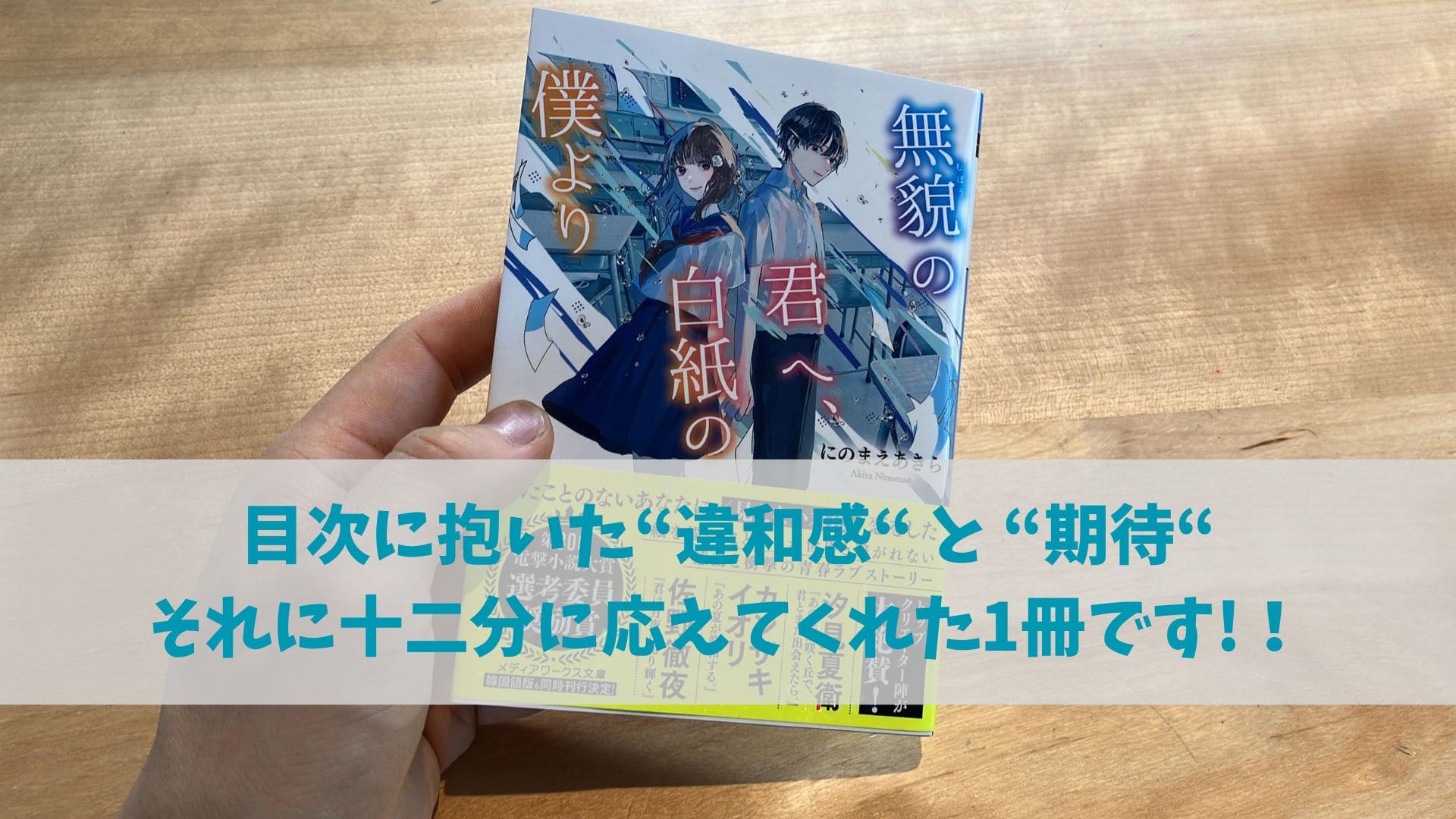 にのまえあきら『無貌の君へ、白紙の僕より』：メッセージ性の高いタイトル、そして目次に惹かれた1冊